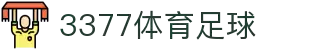 3377体育-全网最全最有态度的体育赛事直播平台